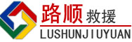 湖州道路救援